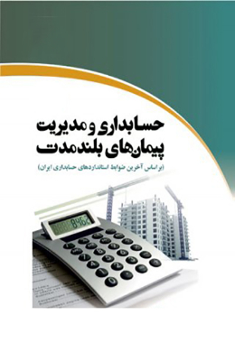 حسابداری و مدیریت پیمان های بلند مدت