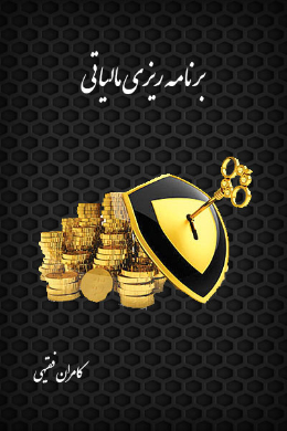 برنامه ریزی مالیاتی