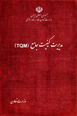 مدیریت جامع کیفیت (TQM)