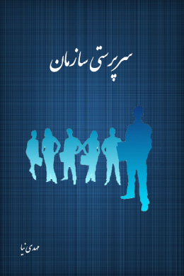 سرپرستی سازمان