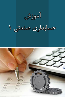 حسابداری صنعتی 1