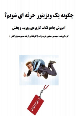 چگونه یک ویزیتور حرفه ای شویم ؟
