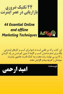44 تکینیک ضروری بازاریابی در عصر اینترنت