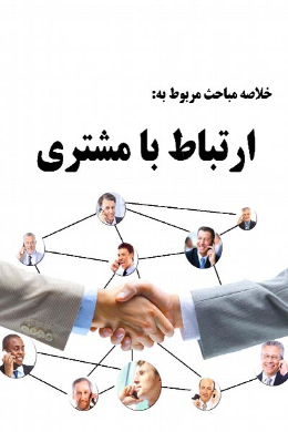 ارتباط با مشتری