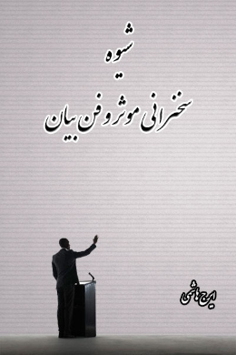 شیوه سخنرانی موثر و فن بیان