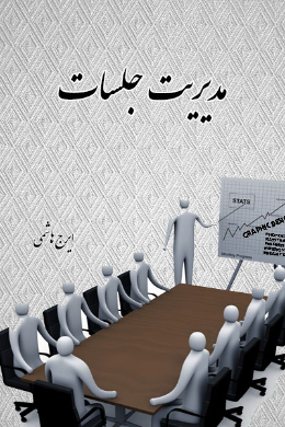 مدیریت جلسات