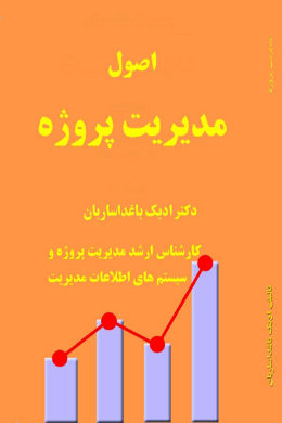 اصول مدیریت پروژه