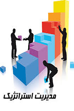 مدیریت استراتژیک