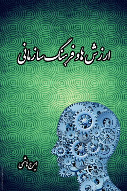ارزش ها و فرهنگ سازمانی