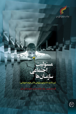 مسئولیت اجتماعی سازمان ها