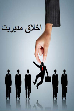 اخلاق مدیریت 