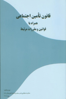 قوانین تامین اجتماعی