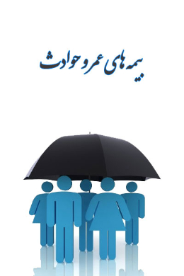 صدور بیمه های عمر و حوادث