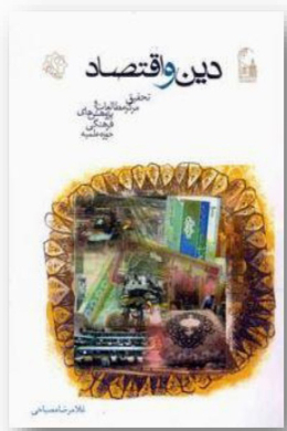 دین و اقتصاد