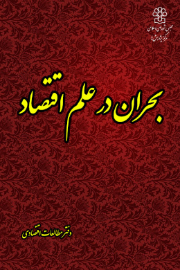 بحران در علم اقتصاد