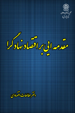 مقدمه ای براقتصاد نهاد گرا