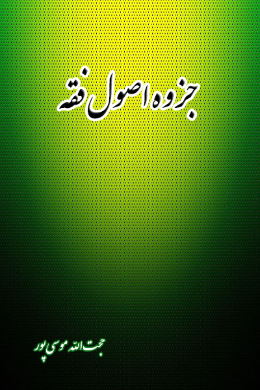 جزوه اصول فقه