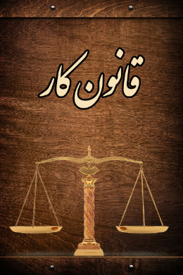 آشنایی با قانون کار و تامین اجتماعی