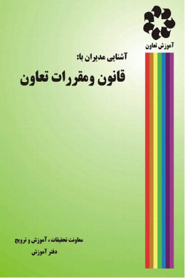 قوانین و مقررات تعاون