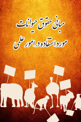 مبانی حقوق حیوانات مورد استفاده در امور علمی