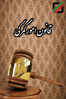 قانون امور گمرکی