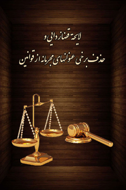 لایحه قضازدایی و حذف برخی عنوانهای مجرمانه از قوانین