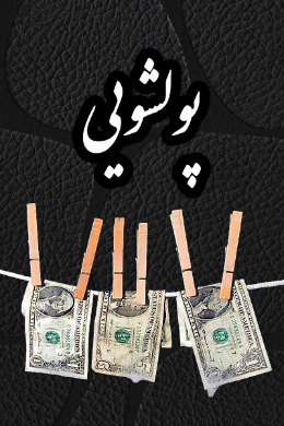 پولشویی