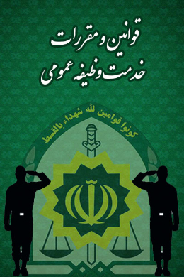 قوانین و مقررات خدمت وظیفه عمومی