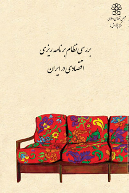 بررسی نظام برنامه ریزی اقتصادی در ایران
