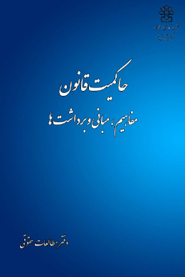 حاکمیت قانون، مفاهیم، مبانی و برداشت ها