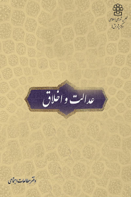 عدالت و اخلاق در سلامت