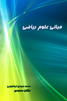 مبانی علوم ریاضی