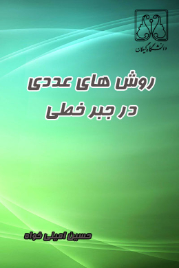 روش های عددی در جبر خطی