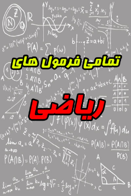 تمامی فرمول های ریاضی