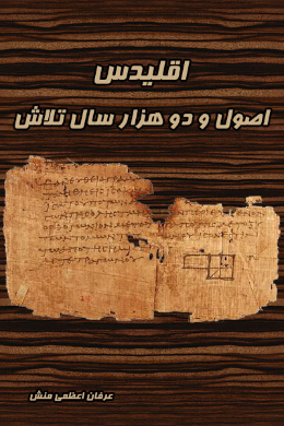 اقلیدس ، اصول و دو هزار سال تلاش 