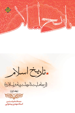 تاریخ اسلام از جاهلیت تا رحلت پیامبر