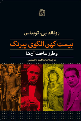 بیست کهن الگوی پیرنگ