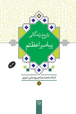تاریخ زندگانی پیامبر اعظم (ص) 