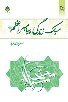 سبک زندگی پیامبر اعظم صلی الله علیه و آله