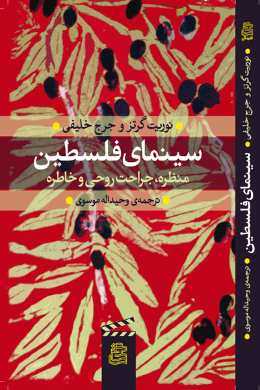 سینمای فلسطین