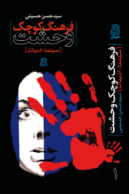 فرهنگ کوچک وحشت
