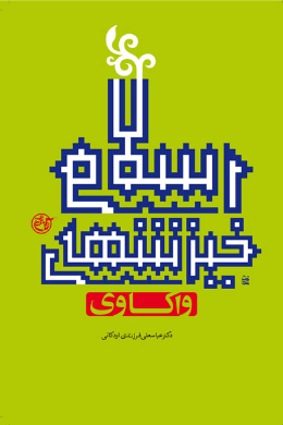 واکاوی خیزش های اسلامی