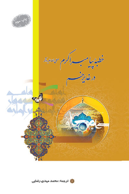 خطبه های پیامبر اکرم (ص) در غدیر خم