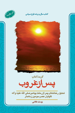 گزیده کتاب پس از غروب: تحلیل رخدادهای پس از رحلت پیامبر (ص)...