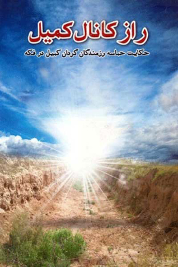 راز کانال کمیل