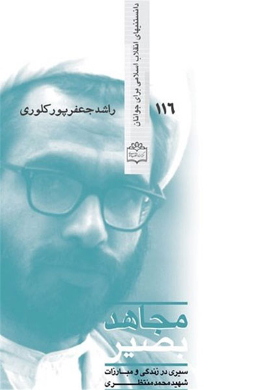 مجاهد بصیر