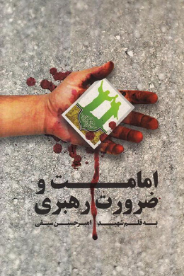 امامت و ضرورت رهبری