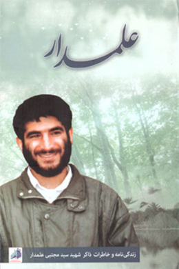 علمدار