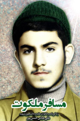 مسافر ملکوت