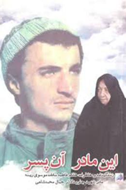 این مادر آن پسر